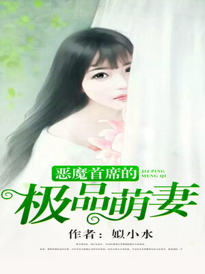 cover image of 恶魔首席的极品萌妻
